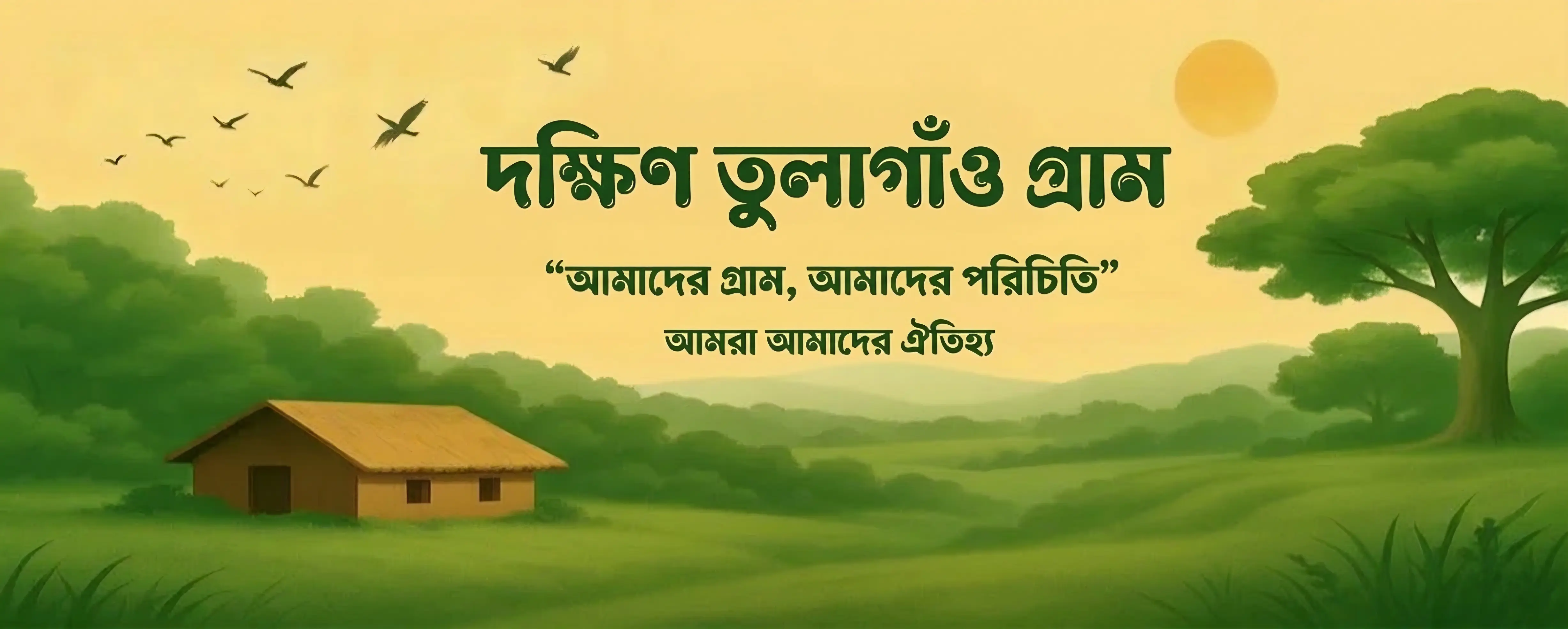 দক্ষিণ তুলাগাঁও - আমাদের গ্রাম, আমাদের পরিচিতি